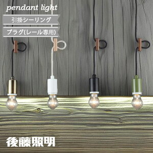 後藤照明 ペンダントライト レトロ 人気 引掛シーリング プラグ ダクトレール 電球有 40W浪漫球付 電球無 ダイニング 白 黒 緑 小型 かわいい 北欧 コード長40cm コード長70cm コード調整 トイレ