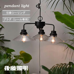 後藤照明 ペンダントライト 3灯 引掛けシーリング おしゃれ レトロ ガラス 黒コード 和 古民家再生 リノベ アンティーク 透明P1ロマン・3灯用CP型BK 黒 100W×3まで対応 40W浪漫球付 GLF-3228C 正規