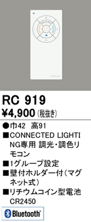 楽天市場】* オーデリック リモコン Bluetooth 調光・調色簡単 RC919 コネクテッドライティングODELIC CONNECTED LIGHTING 人気 おすすめ 小空間のあかりコントロールに便利です☆ : テクニティ 楽天市場】* オーデリック リモコン Bluetooth 調光・調色簡単 RC919 コネクテッドライティングODELIC CONNECTED LIGHTING 人気 おすすめ 小空間のあかりコントロールに便利です☆ : テクニティ