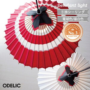 LED 和風 ペンダントライト 和紙 和傘 赤 白 和 竹 淀江傘 古民家 引掛シーリング 吊り下げ 大正浪漫 リフォーム 店舗 オーデリック おしゃれ 電球色 昼白色 LED電球 白熱灯100W相当 和室 led 店舗