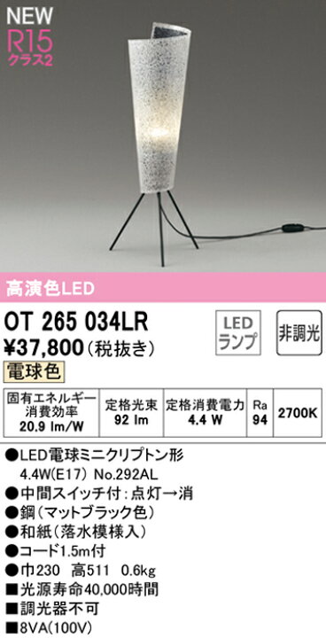 10498円 当店だけの限定モデル 送料無料 ODELIC OT265022LR スタンド LEDランプ 電球色 非調光 オーデリック