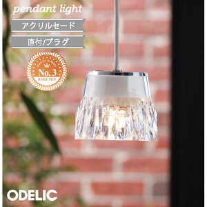 ペンダントライト 北欧 小型 アクリル LED 透明 ODELIC プラグ ♪ ダクトレール 直付(電気工事必須) オーデリック おしゃれ 吊り下げ led 正規品 電球色 白熱灯60W相当 吊り下げ トイレ キッチン