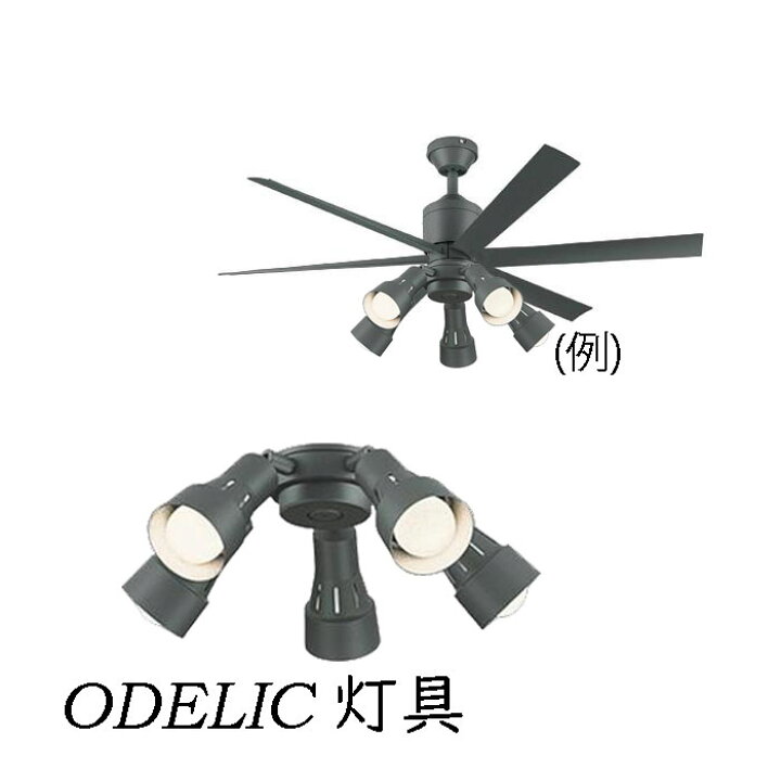楽天市場】シーリングファン 灯具 LED 6灯 5灯 ODELIC 正規品 led 
