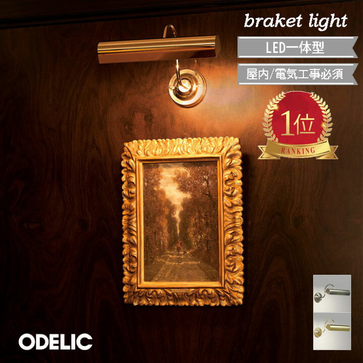 楽天市場】ブラケットライト 屋内 ODELIC 電気工事必須 led 壁面照明 