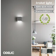 【楽天1位】 ブラケットライト オーデリック 屋内用 ♪ 電球色 昼白色 温白色 電気工事必須 かわいい 北…