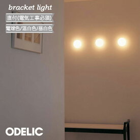 ブラケットライト 壁付け LED オーデリック 屋内 ♪ おしゃれ ガラス 電球色 昼白色 温白色 電気工事必須 かわいい 北欧 LEDランプ 白熱灯器具60W相当 廊下 階段 壁面照明 小型 寝室 丸 乳白ケシ 正規品 led リビング