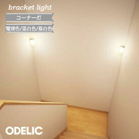 ブラケットライト 壁付け LED オーデリック 屋内 ♪ ☆ おしゃれ アクリル コーナー灯 電球色 昼白色 温白色 電気工事必須 かわいい 北欧 LEDランプ 白熱灯器具60W相当 廊下 階段 壁面照明 小型 寝室 乳白 正規品 led リビング