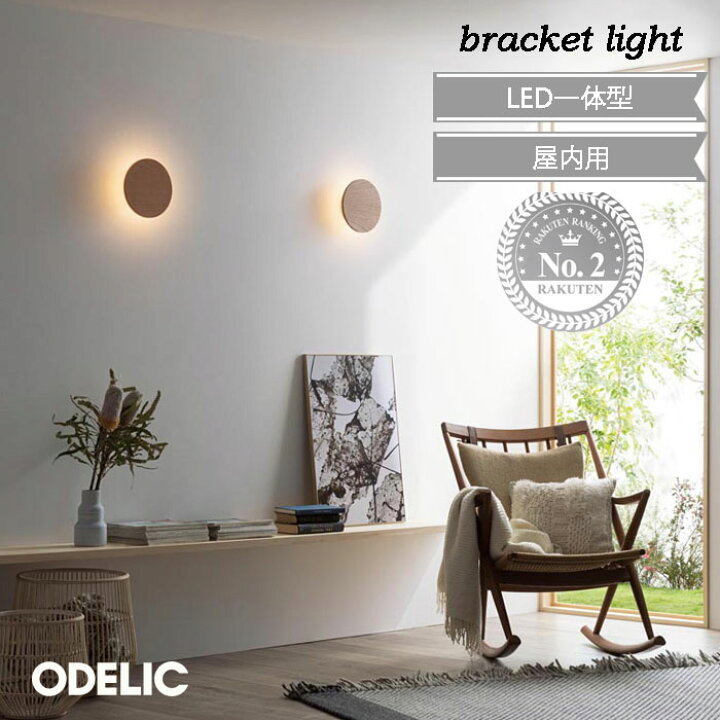 楽天市場】オーデリック おしゃれ ODELIC ブラケットライト LED一体型 