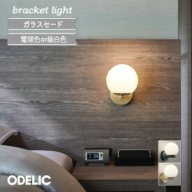 ブラケットライト 壁付け LED オーデリック 屋内 おしゃれ ガラス 電球色 昼白色 電気工事必須 かわいい 北欧 LEDランプ 白熱灯器具60W相当 廊下 階段 壁面照明 小型 サテンゴールド色 マットブラック色 正規品 led 寝室 リビング