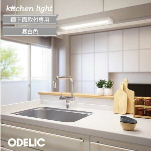 キッチンライト led 流し元灯 薄型 OB255130R ☆ 手元灯 スイッチ付 昼白色 FL20W相当 LED一体型 ODELIC おしゃれ シンプル キッチン空間をすっきり見せる薄型デザイン