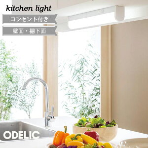 キッチンライト led 流し元灯 オーデリック 薄型 OB255181R ☆ 手元灯 壁面 棚下面 対面キッチン対応 スイッチ付 コンセント付 昼白色 FL20W相当 LED一体型 ODELIC おしゃれ シンプル キッチン空間を