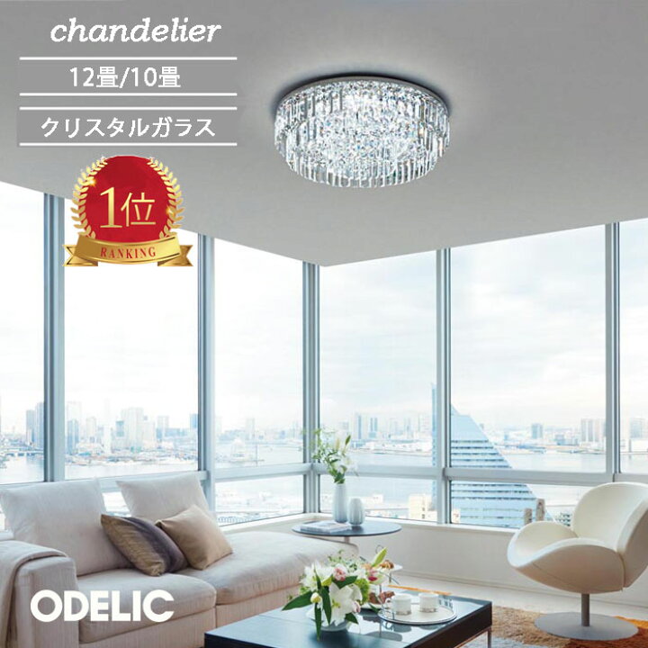 楽天市場】シャンデリア ODELIC おしゃれ 人気 調光 調色 クリスタル 