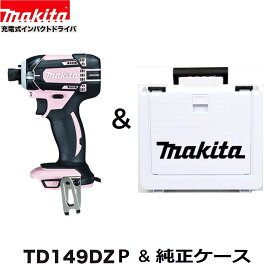 マキタ　TD149DZP (ピンク)+ 純正ケース 18Vインパクトドライバー [本体+純正ケース]