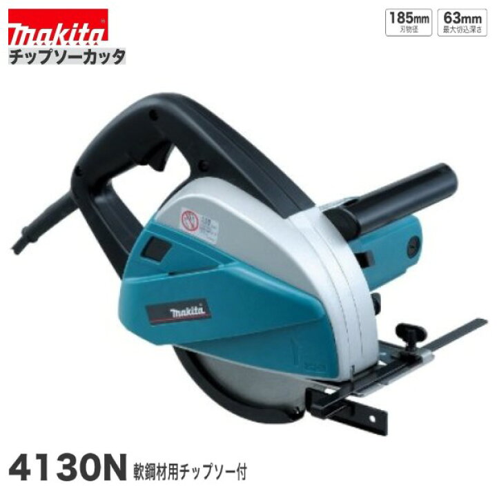 楽天市場】マキタ4130N185mmチップソーカッタ 100V : パワーツール 