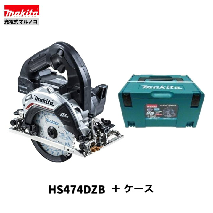 楽天市場】マキタ HS474DZB (黒) + ケース 125mm 18V 充電式 マルノコ  