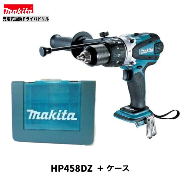 楽天市場】マキタ18V充電式 振動ドライバドリルHP458DZ +ケース【本体+ 