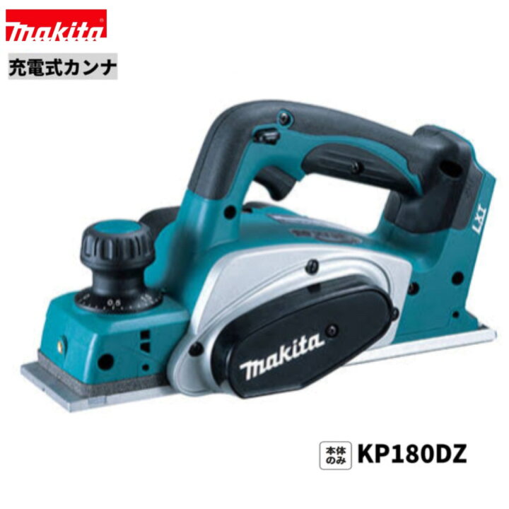 楽天市場】マキタ KP180DZ 18V 充電式 カンナ 【本体のみ】 : パワー  