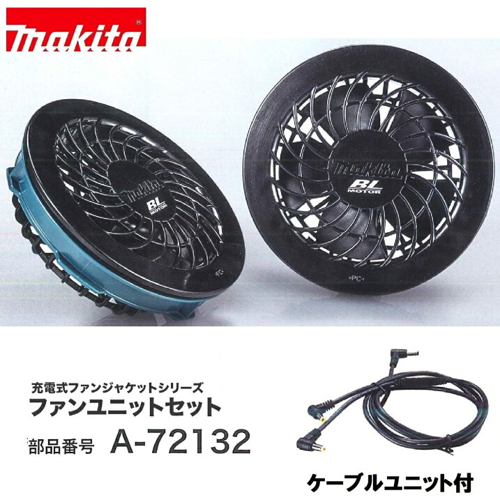 楽天市場】マキタ A-72132 ファンジャケット用ファンユニットセット 