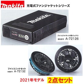マキタ A-72132 ファンユニットセット＆A-72126 バッテリ
