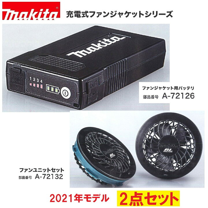 楽天市場】マキタ A-72132 ファンユニットセット＆A-72126 バッテリ 