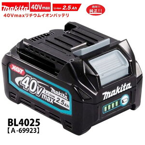 マキタ BL4025 40Vバッテリー（2.5Ah)