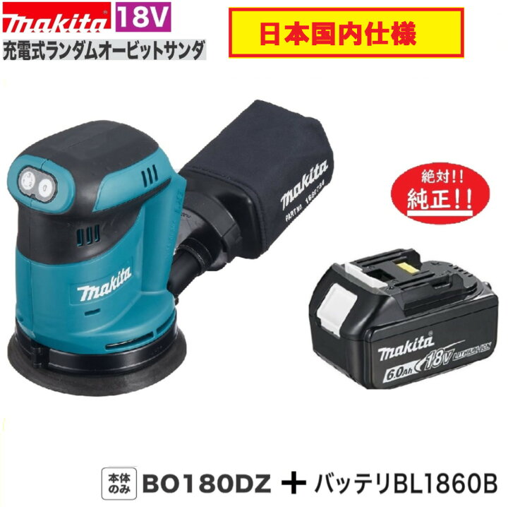 楽天市場】マキタ BO180DZ + BL1860B 18V充電式ランダムオービット 