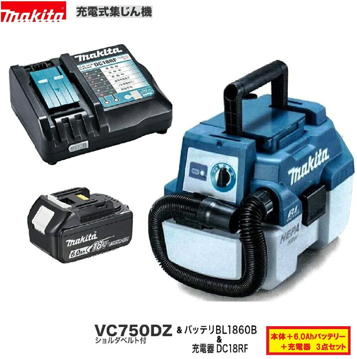楽天市場】マキタ VC750DZ + BL1860B + DC18RF 18V 充電式 集じん機 