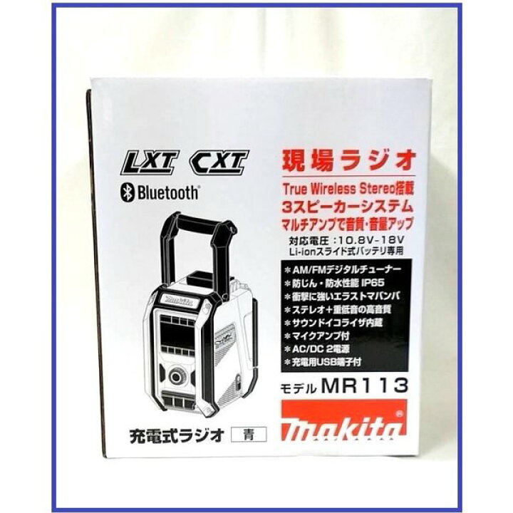 楽天市場】マキタ MR113B (黒) [本体のみ] 10.8-18V 充電式ラジオ 