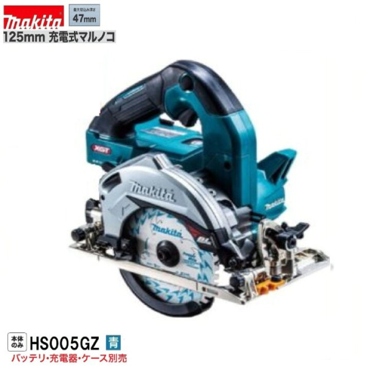 楽天市場】《在庫あります！》マキタ HS005GZ (青) 40Vmax 125mm充電式 