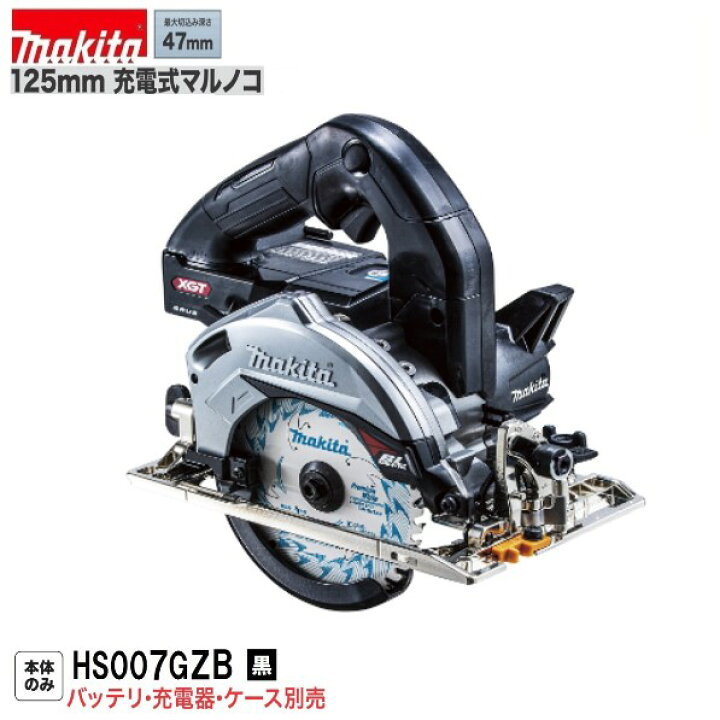 楽天市場】《在庫あります！》マキタ HS007GZB (黒) 40Vmax 125mm 充電 