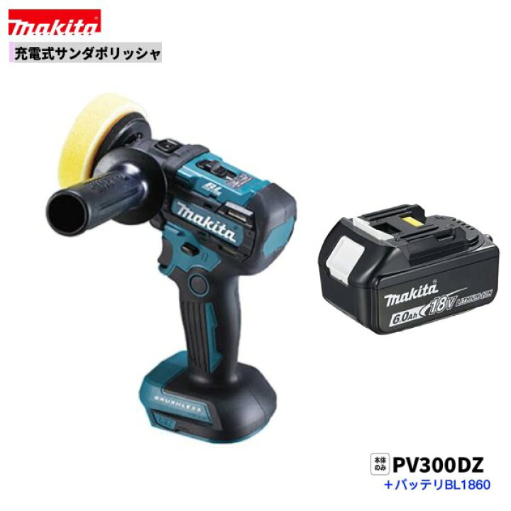 楽天市場】マキタ PV300DZ ＋ BL1860B 18V 充電式 サンダポリッシャ 