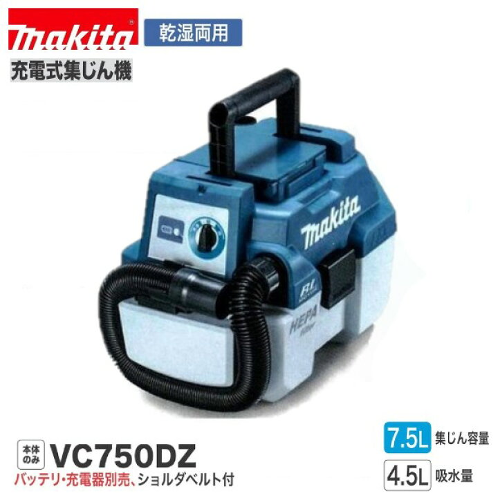 楽天市場】マキタ VC750DZ (本体のみ) 18V 充電式 集じん機 【乾湿両用 
