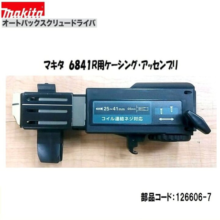 楽天市場】《常時在庫あります》マキタ 6841R 用ケーシング 