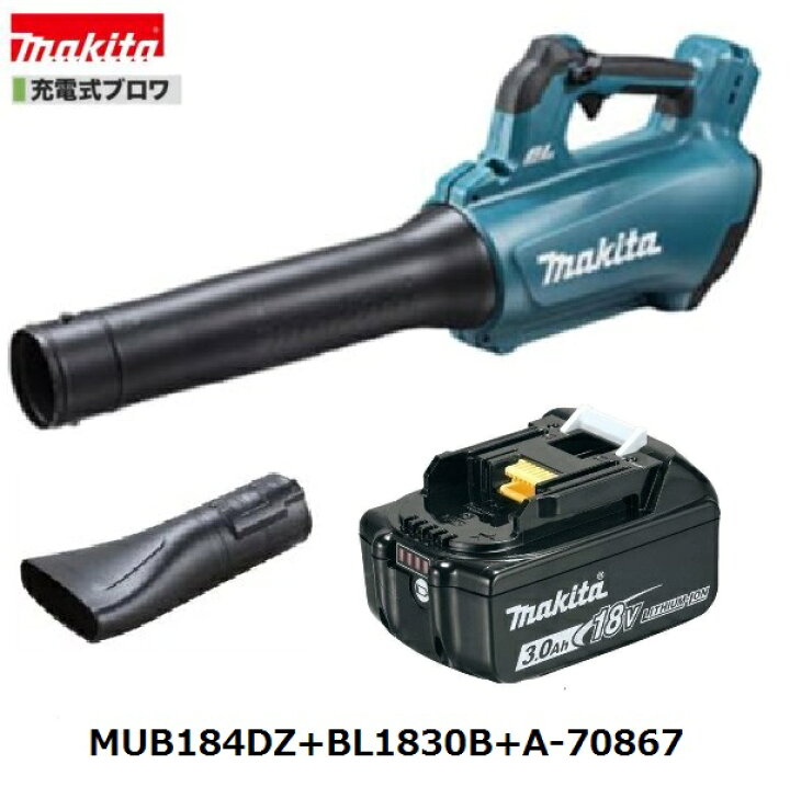 楽天市場】マキタ MUB184DZ + BL1830B + A-70867 18V 充電式ブロワ 3点 