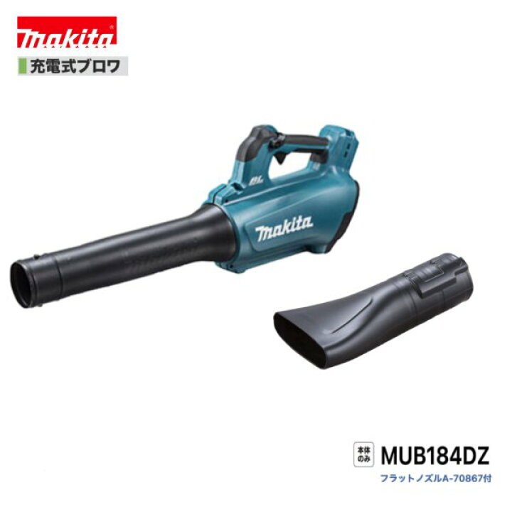 楽天市場】マキタMUB184DZ + A-7086718V 充電式ブロワ【本体+フラットノズルA-70867】 : パワーツールショップ テクノケイ 楽天市場】マキタMUB184DZ + A-7086718V 充電式ブロワ【本体+フラットノズルA-70867】 : パワーツールショップ テクノケイ