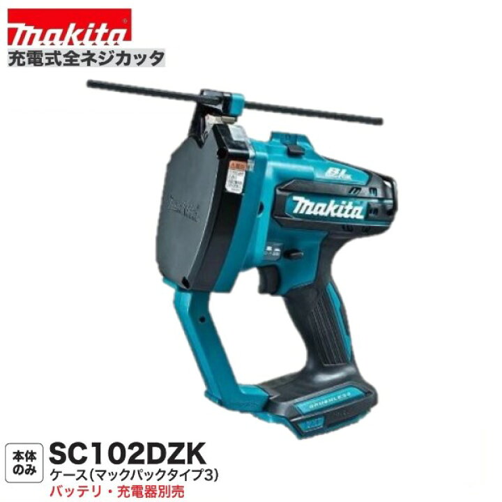 楽天市場】マキタ SC102DZK 18V/14.4V 充電式 全ネジカッター 《本体+ 