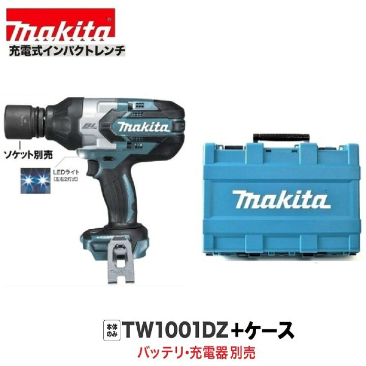 楽天市場】マキタ TW1001DZ ＋ ケース 18V 充電式 インパクトレンチ 