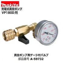 楽天市場】マキタ a-59732 真空ポンプ用ゲージ付バルブの通販