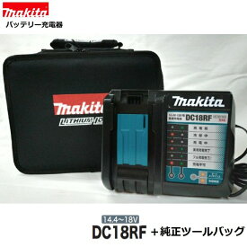 マキタ DC18RF + 純正 ツールバッグ セット【 純正 充電器 日本国内仕様】対応電圧 14.4V ・ 18V