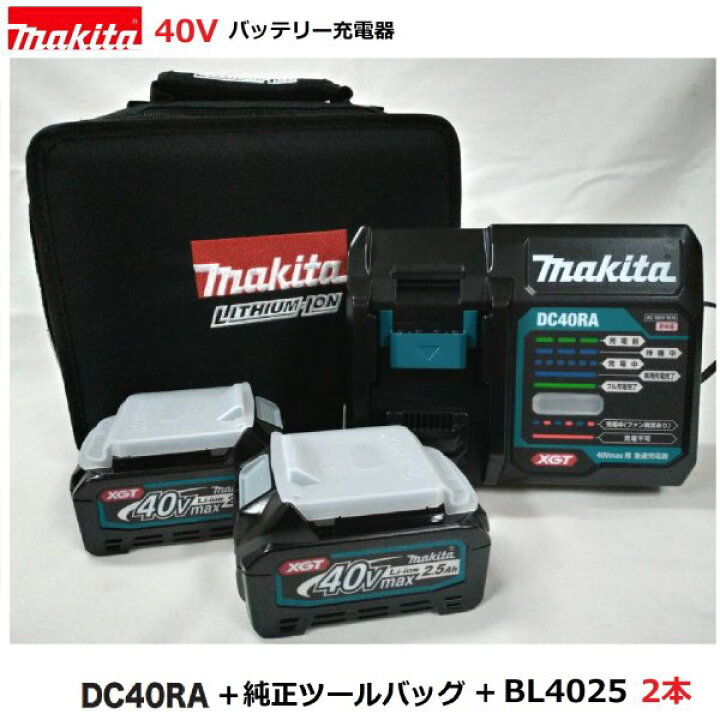 楽天市場】マキタ DC40RA + 純正ツールバッグ + BL4025 2本 セット 