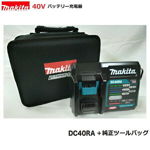 マキタDC40RA + 純正 ツールバッグ セット【 純正 充電器 日本国内仕様】対応電圧 40V