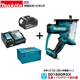 マキタ SD180DRGX (注意！！バッテリー1本仕様）18V 充電式 ボードカッタ 【本体+6.0Ahバッテリー＋充電器+ケース】