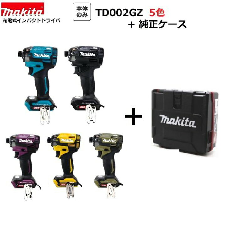 楽天市場】マキタ TD002GZ (5色より選べます）+純正ケース 40Vmax 充電 