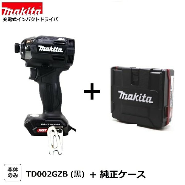 楽天市場】マキタ TD002GZB (黒）+純正ケース 40Vmax 充電式インパクト 