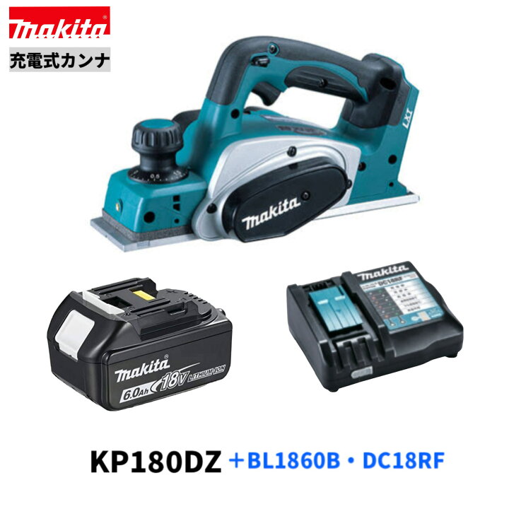 楽天市場】マキタ KP180DZ + BL1860B + DC18RF 18V 充電式 カンナ  