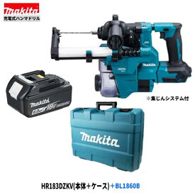 マキタ HR183DZKV + BL1860B 18V 充電式ハンマドリル 【本体+6.0Ahバッテリー1本+ケース/集じんシステム付】