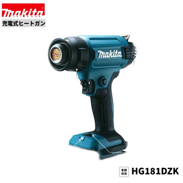 楽天市場】マキタ HG181DZK 18V 充電式 ヒートガン 【本体のみ 