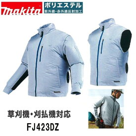 《在庫あります》 マキタ FJ423DZ グレー ファンジャケットのみ 草刈機・刈払機対応　サイズ： M～3L 空調ウェア 空調服