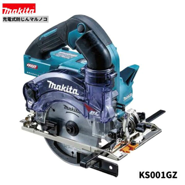 楽天市場】マキタ 40V 充電式 125mm 防じんマルノコ KS001GZ 【本体 