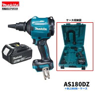 マキタ AS180DZ + BL1860B + ケース 18V 充電式 エアダスタ 【本体+6.0Ahバッテリー1本+ケース】